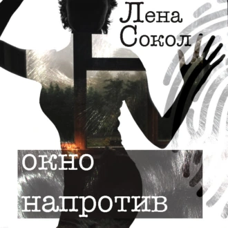 Окно напротив - Лена Сокол