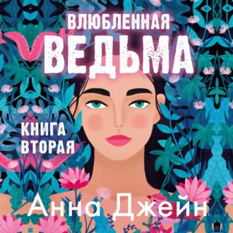 Влюбленная ведьма — Анна Джейн