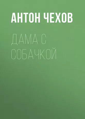 Дама с собачкой — Антон Чехов