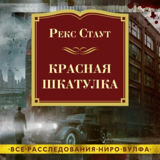 Красная шкатулка — Рекс Стаут