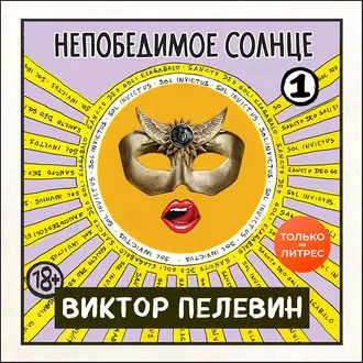 Непобедимое солнце. Книга 1 - Виктор Пелевин