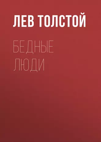 Бедные люди — Лев Толстой