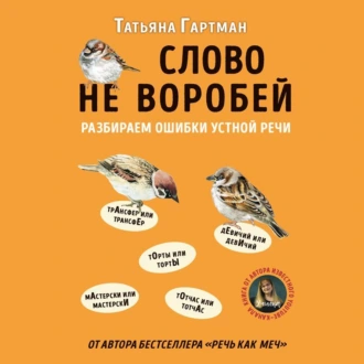 Слово не воробей. Разбираем ошибки устной речи — Татьяна Гартман