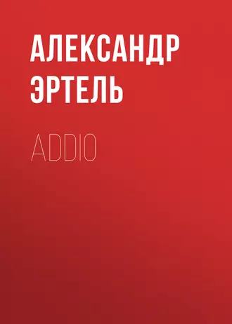 Addio — Александр Эртель