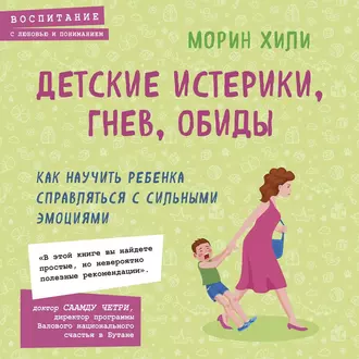 Детские истерики, гнев, обиды. Как научить ребенка справляться с сильными эмоциями — Морин Хили