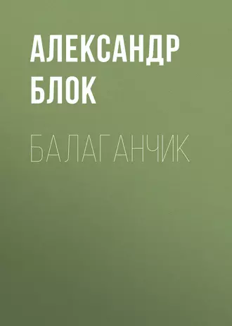 Балаганчик - Александр Блок