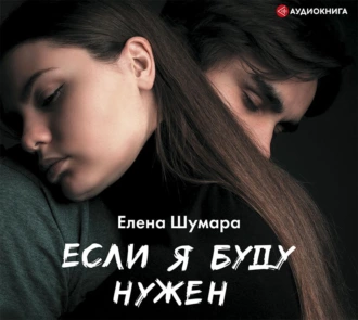 Если я буду нужен - Елена Шумара