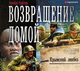 Возвращение домой. Крымский ликбез - Комбат Найтов