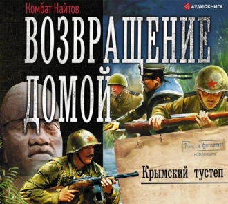 Возвращение домой. Крымский тустеп - Комбат Найтов