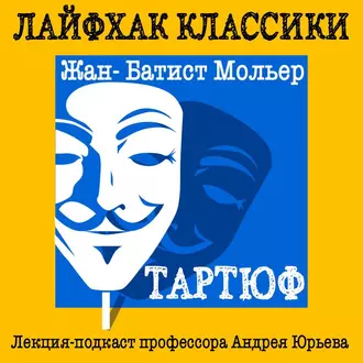 Лайфхак классики. Тартюф — Андрей Юрьев