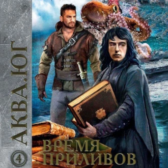 Аква 4. Время приливов - Эльдар Сафин