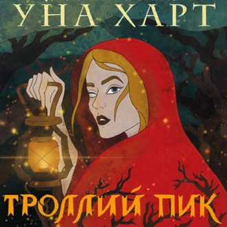 Троллий пик - Уна Харт