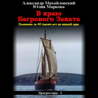 В краю багрового заката - Александр Михайловский