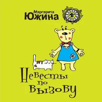 Невесты по вызову - Маргарита Южина