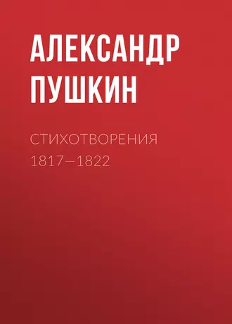 Стихотворения 1817—1822 - Александр Пушкин