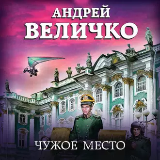 Чужое место - Андрей Величко