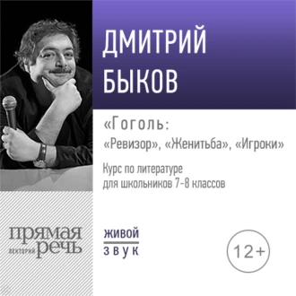 Лекция «Гоголь: „Ревизор“, „Женитьба“, „Игроки“» - Дмитрий Быков