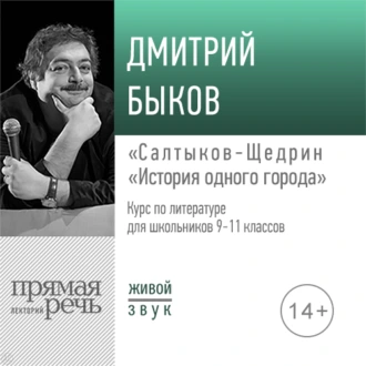 Лекция «Салтыков-Щедрин „История одного города“» — Дмитрий Быков