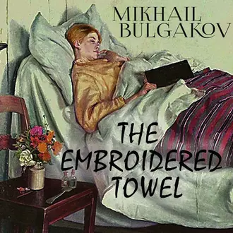 The Embroidered Towel - Михаил Булгаков