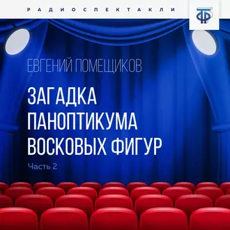 Загадка паноптикума восковых фигур. Часть 2. Сгоревшая газета — Евгений Помещиков