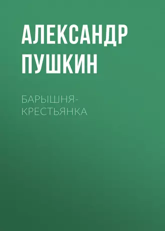 Барышня-крестьянка — Александр Пушкин