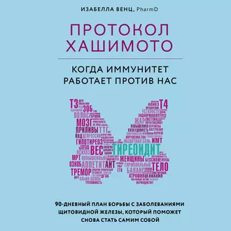 Протокол Хашимото: когда иммунитет работает против нас