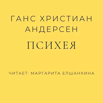 Психея - Ганс Христиан Андерсен