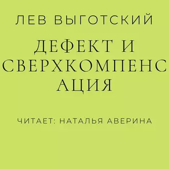 Дефект и сверхкомпенсация - Лев Семенович Выготский