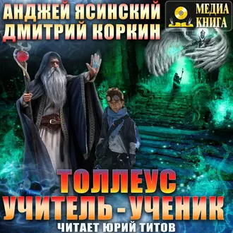 Толлеус. Учитель – ученик - Дмитрий Коркин