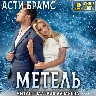 Метель - Asti Brams