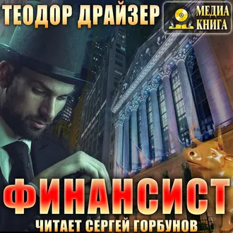 Финансист - Теодор Драйзер