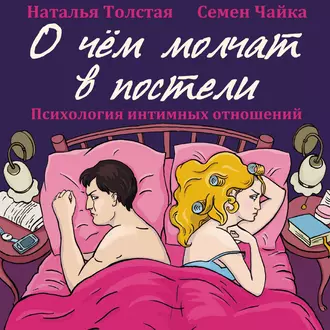 О чем молчат в постели. Психология интимных отношений - Наталья Толстая