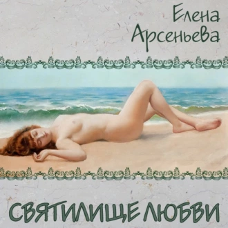 Святилище любви - Елена Арсеньева