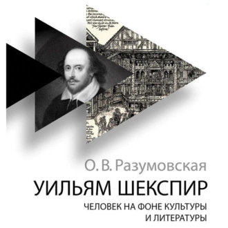 Уильям Шекспир. Человек на фоне культуры и литературы - Оксана Разумовская