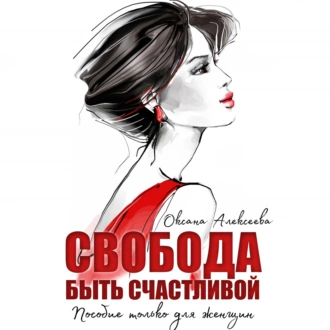 Свобода быть счастливой - Оксана Алексеева