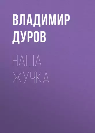 Наша Жучка — Владимир Дуров