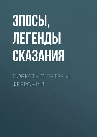 Повесть о Петре и Февронии — Эпосы, легенды и сказания