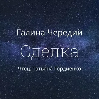 Сделка — Галина Чередий