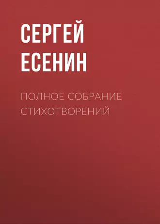 Полное собрание стихотворений - Сергей Есенин