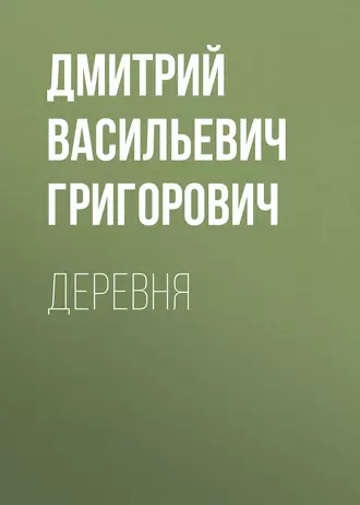 Деревня - Дмитрий Васильевич Григорович