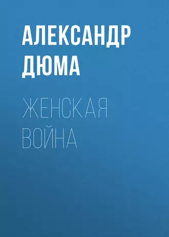 Женская война — Александр Дюма