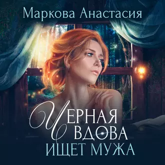 Черная вдова ищет мужа - Анастасия Маркова