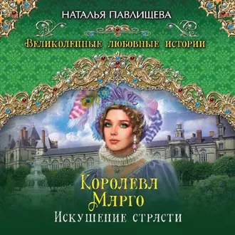 Королева Марго. Искушение страсти — Наталья Павлищева