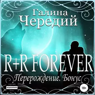 R+R FOREVER (Перерождение. Бонус) - Галина Чередий