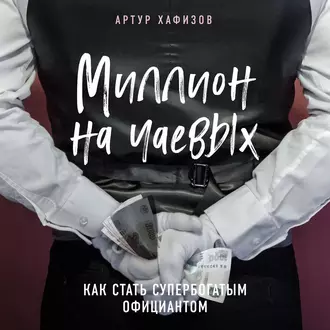 Миллион на чаевых. Как стать супербогатым официантом — Артур Хафизов