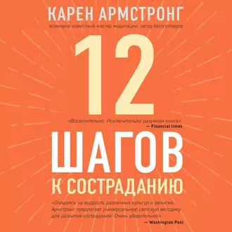 12 шагов к состраданию - Карен Армстронг