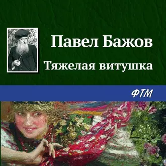 Тяжелая витушка — Павел Бажов