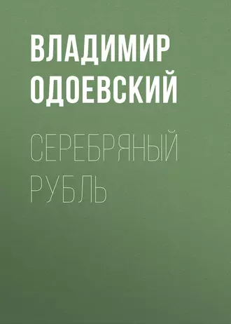 Серебряный рубль - Владимир Одоевский