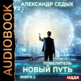 Повелитель. Книга 1. Новый путь - Александр Седых