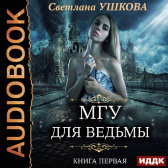 МГУ для ведьмы - Светлана Ушкова